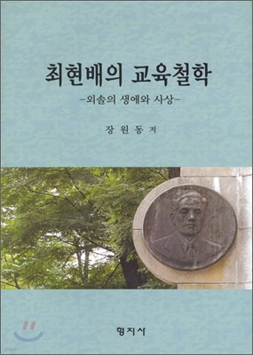 최현배의 교육 철학