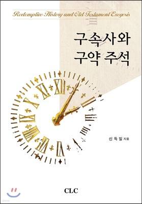 구속사와 구약 주석