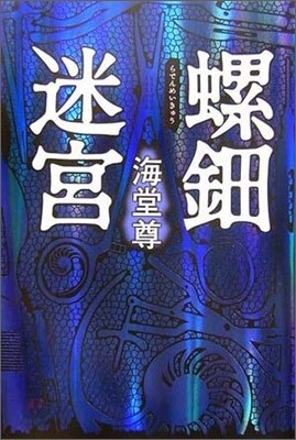 螺鈿迷宮