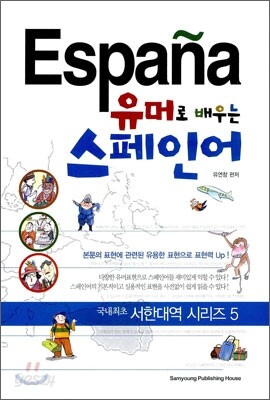 유머로 배우는 스페인어