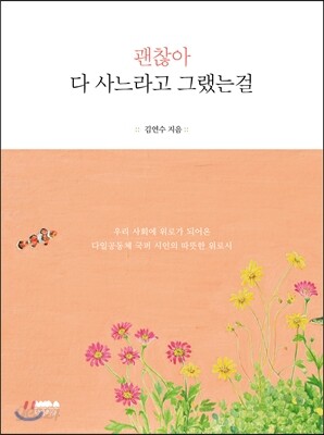괜찮아 다 사느라고 그랬는걸