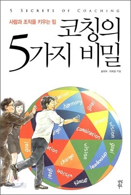 코칭의 5가지 비밀
