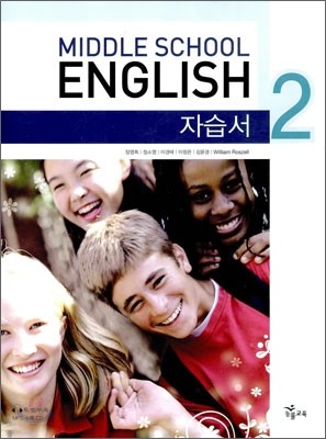MIDDLE SCHOOL ENGLISH 중2 자습서 (2013년)