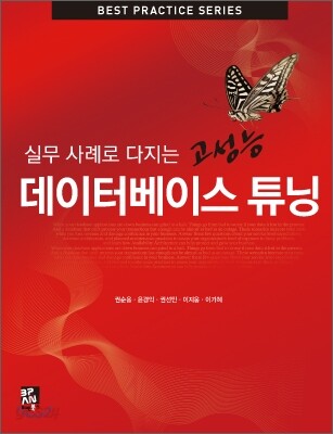 고성능 데이터베이스 튜닝