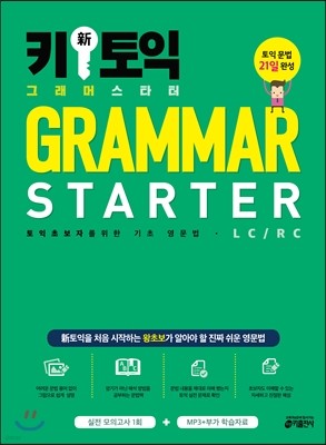 키 新 토익 그래머 스타터(Grammar Starter)