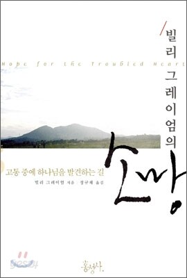 빌리 그레이엄의 소망