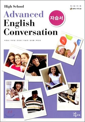 High School Advanced English Conversation 자습서 (이찬승) (2012년)