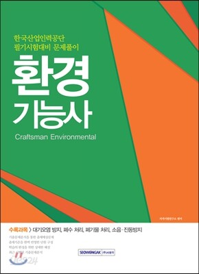 2017 환경기능사