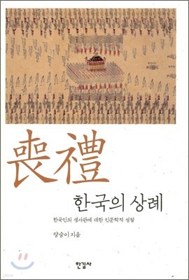 한국의 상례