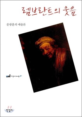 렘브란트의 웃음