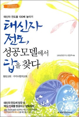 태신자 전도, 성공모델에서 답을 찾다