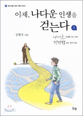 이제, 나다운 인생을 걷는다 1
