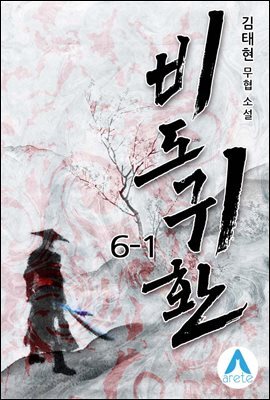 비도귀환 6-1