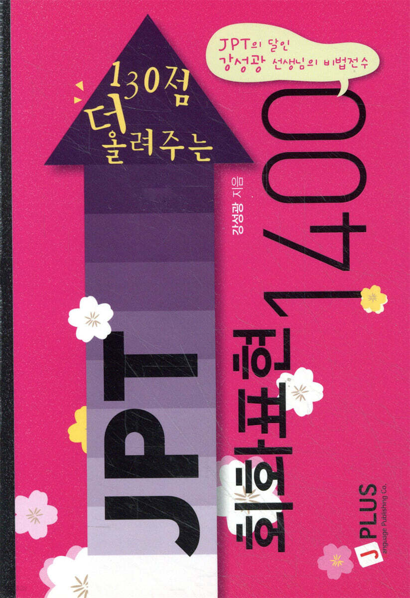 JPT 회화표현 1400