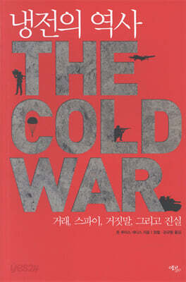 냉전의 역사