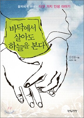 바닥에서 살아도 하늘을 본다