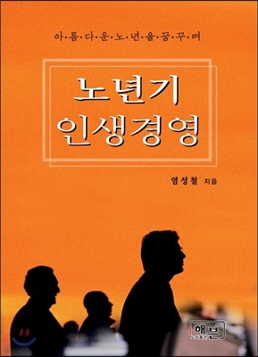 노년기 인생경영