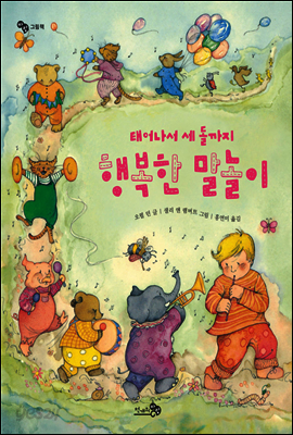 태어나서 세 돌까지 행복한 말놀이 - 바람그림책 03