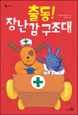 출동! 장난감 구조대 - 바람그림책 04