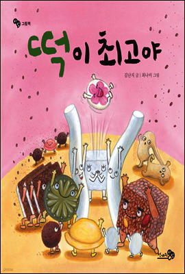 떡이 최고야 - 바람그림책 51