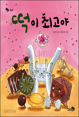 떡이 최고야 - 바람그림책 51