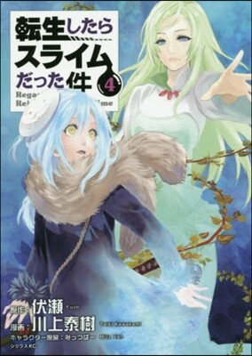 轉生したらスライムだった件   4