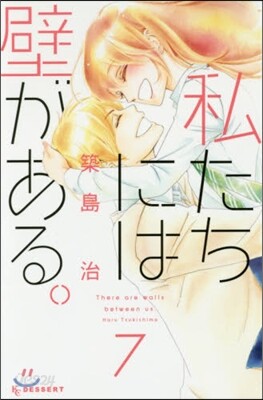 私たちには壁がある。   7