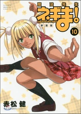 魔法先生ネギま! 新裝版 10