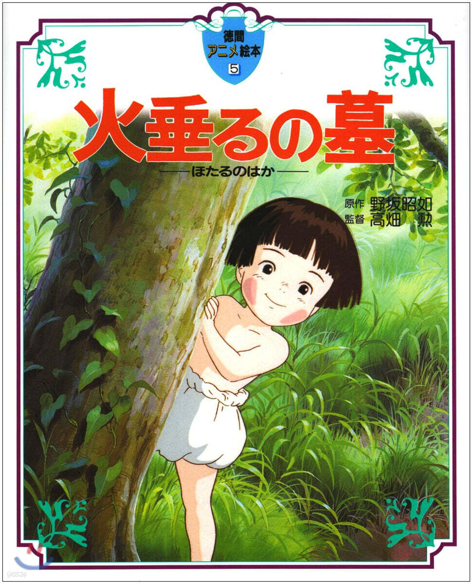 火垂るの墓