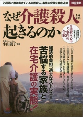 なぜ介護殺人は起きるのか