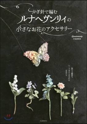 かぎ針で編むルナヘヴンリィの小さなお花の