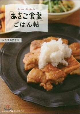 「あさこ食堂」ごはん帖