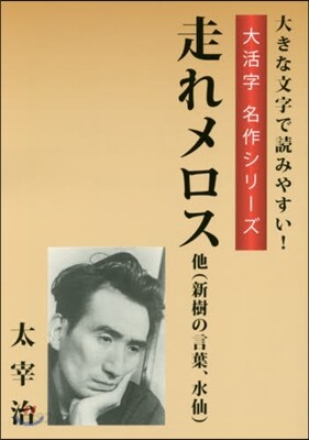 走れメロス 他(新樹の言葉,水仙)
