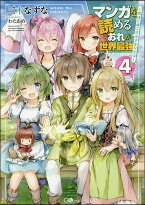 マンガを讀めるおれが世界最强   4