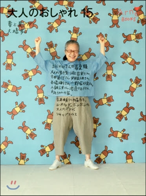 大人のおしゃれ  15