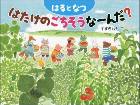 はるとなつ はたけのごちそうな-んだ?