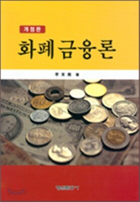 화폐금융론