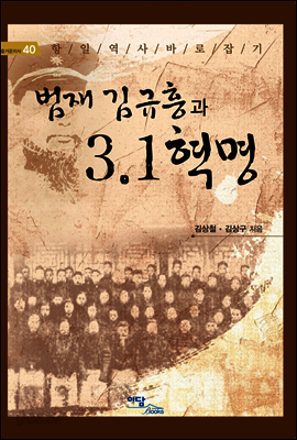 범재 김규흥과 3.1혁명
