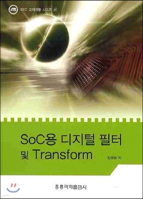 SOC용 디지털 필터 및 TRANSFORM