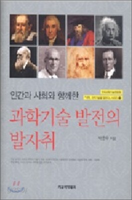 과학기술 발전의 발자취