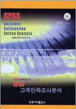 SPSS 고객만족조사분석