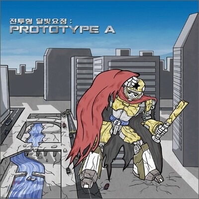 달빛요정역전만루홈런 - 전투형 달빛요정 : Prototype A