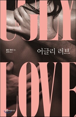 어글리 러브