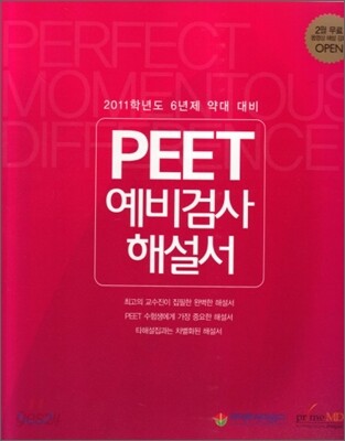 2011 PEET 예비검사 해설서