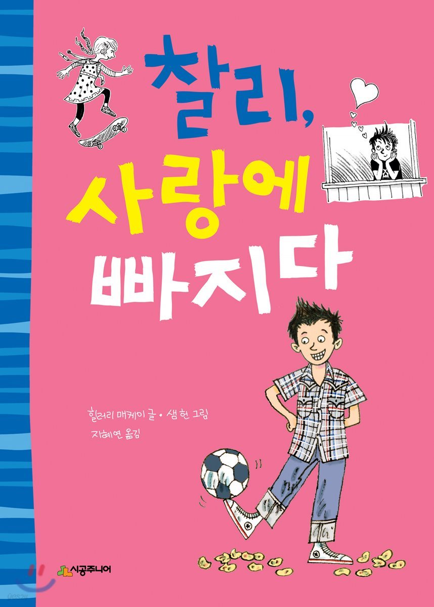찰리, 사랑에 빠지다