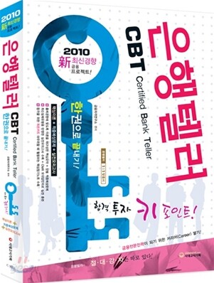 2010 은행텔러 한권으로 끝내기