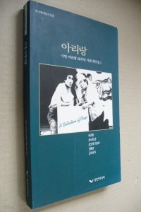 아리랑 - 극단 아리랑 10주년 기념 희곡집 1 (예술/상품설명참조/2)