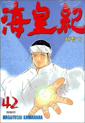해황기 42
