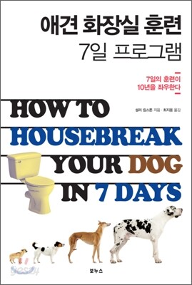 애견 화장실 훈련 7일 프로그램