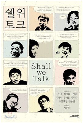 쉘 위 토크